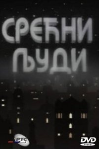 Srećni ljudi Poster