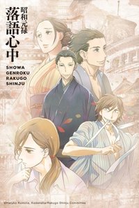 Showa and Genroku Era Lovers' Suicide Through Rakugo Poster