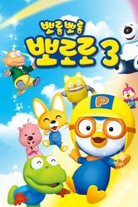 Pororo season 3 Poster