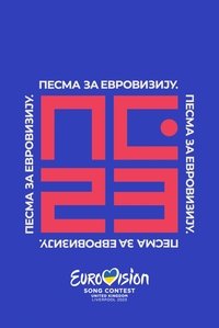 Pesma za Evroviziju '23 Poster