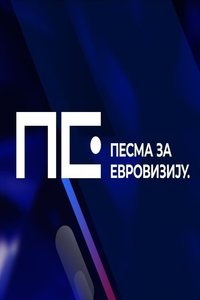 Pesma za Evroviziju '22 Poster