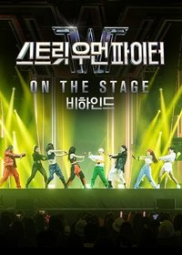 Street Woman Fighter ON THE STAGE Poster
