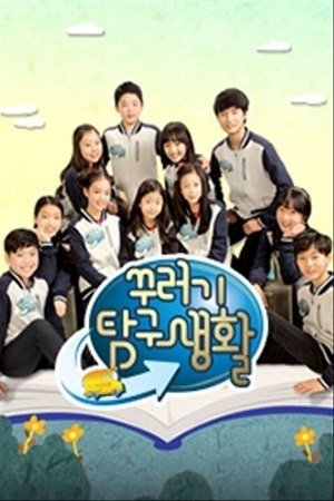 꾸러기 탐구생활