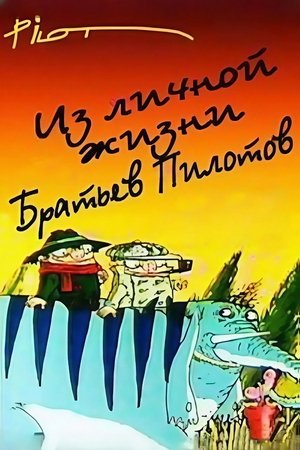 From the personal life of the Pilot brothers