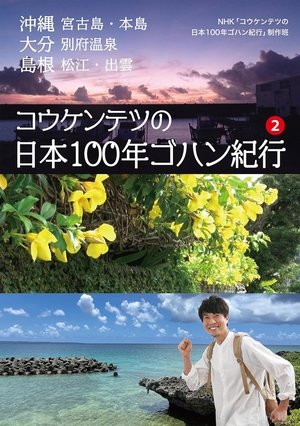 コウケンテツの日本100年ゴハン紀行
