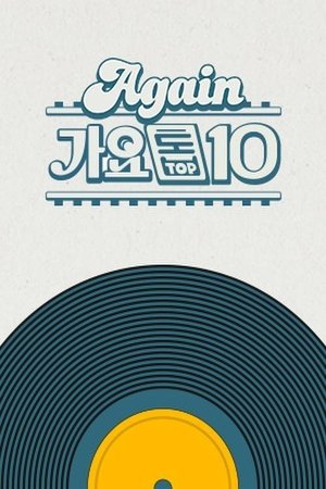Again 가요톱10