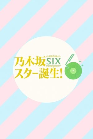 乃木坂スター誕生!SIX