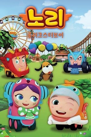 롤러코스터보이 노리