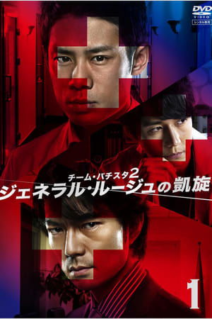 Team Batista 2: General Rouge no Gaisen