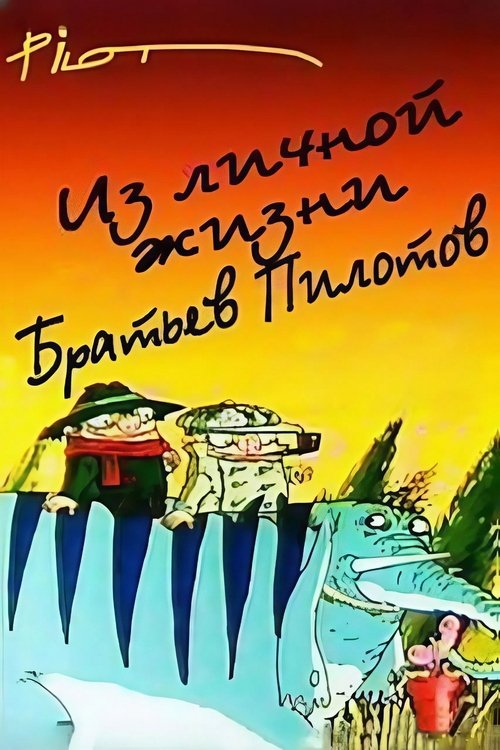 From the personal life of the Pilot brothers