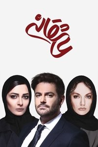 Asheghaneh Poster