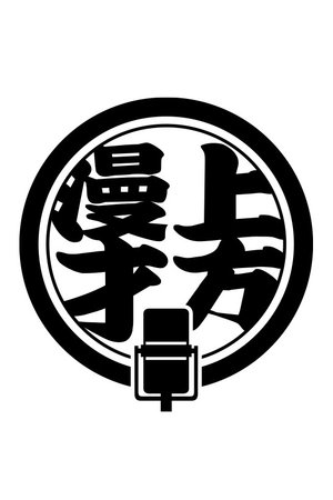 Kamigata Manzai Traditional