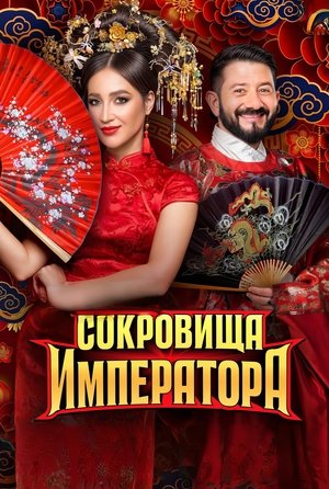 Сокровища императора